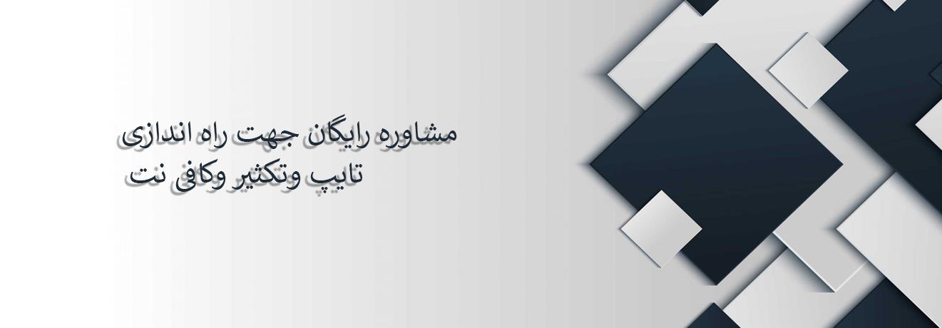 مشاوره رایگان راه اندازی دفتر فنی و کافی نت